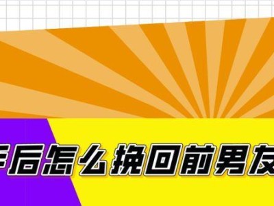 男友提分手怎么挽回？（实用技巧让你重拾爱情）