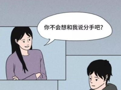 如何解决男友觉得我自私要分手的问题（自我反省，沟通释疑，修复关系）