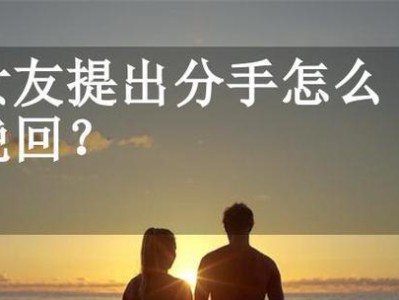 怎样挽回女友的心？（以女友吵架要和我分手，如何让她重新回到我的身边？）