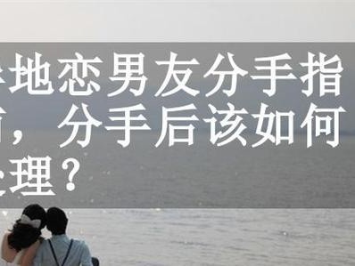 男友提出分手后女生该如何挽回？（挽回爱情的秘诀与方法大揭秘）