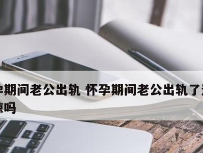 出轨的人该如何处理？（原谅还是离开，道德与情感的冲突）