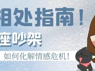 12星座如何和好（吵架后如何有效解决冲突）