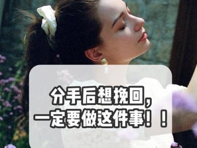 重拾爱情之路——如何以聊天方式挽回分手对象（分手、挽回、聊天技巧、感情修复）