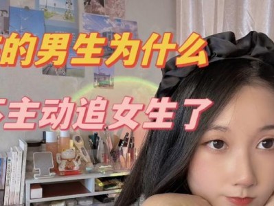 现在追女生为什么这么难？（探究社会背景和男女心理变化，解析追女生难度的原因）