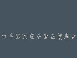 两个巨蟹座相恋（探究两个同样星座的人在恋爱中面临的挑战与机遇）