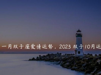 双子座的复仇计划——如何挽回爱情（把握沟通技巧，不轻言放弃）