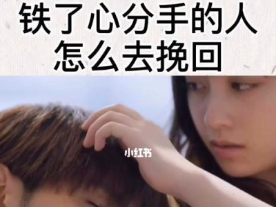 以女方说分手应该怎么挽回（挽回爱情的良策与技巧）