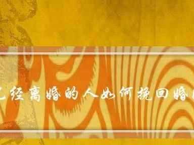 离婚两年半，如何重建婚姻？（挽救婚姻的15个有效方法）