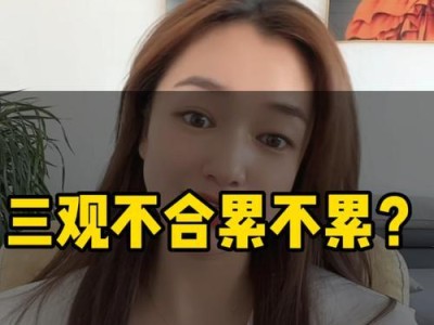 三观不合，如何和老公相处？（解决家庭矛盾，共创美满婚姻生活）