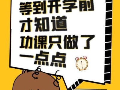 不想开学，但我想成为学霸（抓住开学前的尾巴，助你成为学霸）