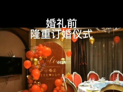 结婚前的仪式是否有必要？（婚礼习俗的文化背景与现实意义）