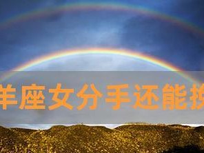 重拾白羊男心，教你挽回冷漠无情（重新点燃爱情火苗，）