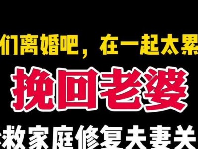 老公突然提出离婚，如何挽回婚姻？（探究婚姻破裂原因和有效挽救方法）