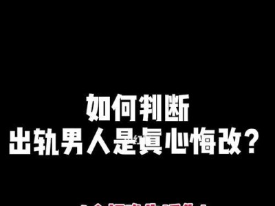 出轨男人真心回头（男人回头的迹象、女人的改变策略、夫妻关系的修复之道）