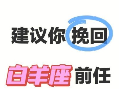 挽回死心白羊男的绝招（用这些方法成功挽回你的爱情）