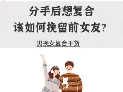 如何挽回分手的女友？（分手后该怎么做？15个有效方法助你挽回爱情）