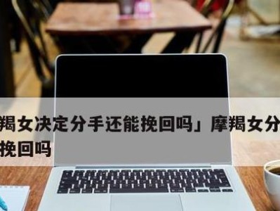 分手了怎么办？——摩羯座男分手后的挽回之道（从理性分析到感性沟通，情感挽回不是梦）