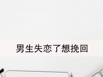分手后如何挽回女友？她离开你不是最终结局！