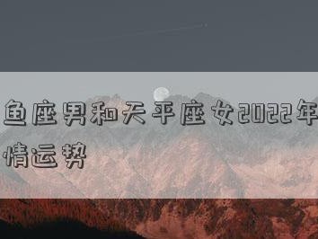 双鱼座如何重振失望透了的感情（心灵的重新连接与磨合）