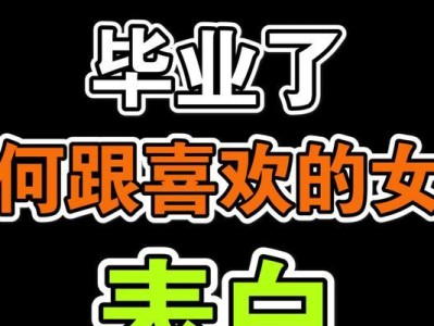 女生最喜欢的表白方式（教你如何让女生感受到你的爱意）