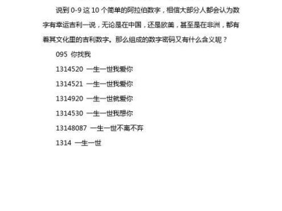 用数字表达你的爱，表白无压力（以数字代表的意思大全，让你的表白更有创意）