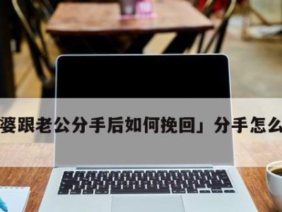 分手后男生如何挽回感情（男生也能成为“挽回大师”！）