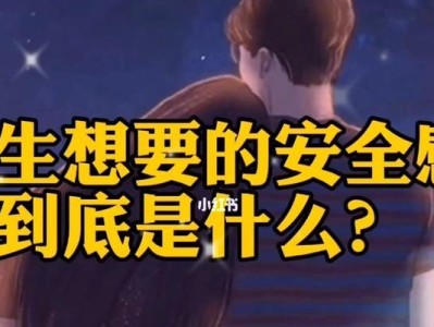 女生所需的安全感探究（从情感到物质，解析女性渴望的保护与安全）