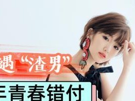 恋爱中遇到渣男的应对策略（如何从恋爱的痛苦中走出来）