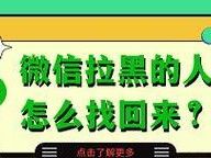 如何挽回对方的拉黑？（解决拉黑问题的实用方法及技巧）