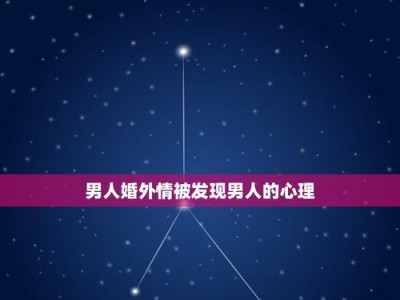 男人出轨后心虚的表现剖析（如何判断男人出轨后的心理变化？以及应对方法）