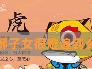如何追求狮子座女生？禁忌千万不能触碰（成功抓住狮子女心的关键是什么？）