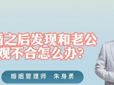 如何处理与老公三观不合的问题（化解夫妻矛盾，维护家庭和谐）
