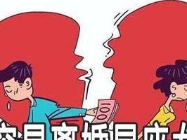 如何测试你什么时候应该离婚？（掌握这些技巧，提高你的决策能力）