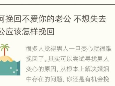 老公变心了，如何挽回？（婚姻出现裂痕，用心去重建）