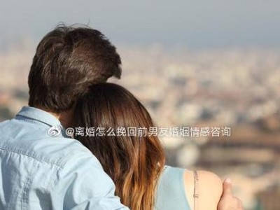 异地恋挽回前男友必修指南（15个实用技巧，帮你成功挽回他的心）