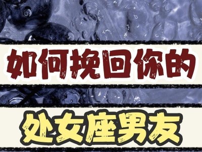 失去处女座女生后的挽回策略（如何重新获得她的信任和爱意）