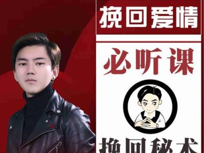 如何挽回分手的恋人？（从情感危机到爱情复苏，掌握这些技巧助你成功挽回！）