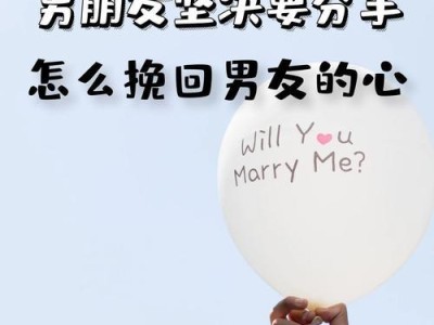 男友提出分手，我该怎么挽回？（15个实用技巧，让你的爱情重新燃起）