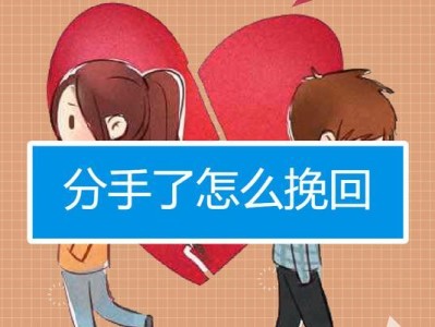 分手后如何挽回对方（以真心的态度和正确的方法，重新获得爱情）
