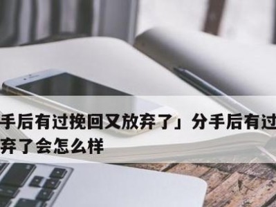 分手后送礼能否挽回感情？（男友分手后送礼物，能否赢回女友的心？）