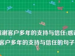 感恩有您——致新老客户的感谢信（感恩相随，共创辉煌）