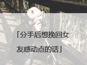 女友因生气分手，如何挽回？（教你5步，让她重新爱上你！）