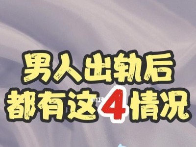 男人出轨后如何挽回爱情？（从诚恳道歉到重建信任，教你五招应对出轨危机）