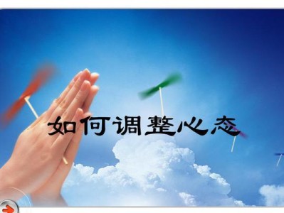 离婚后如何调整自己的心态（重塑自我，迎接新生活）