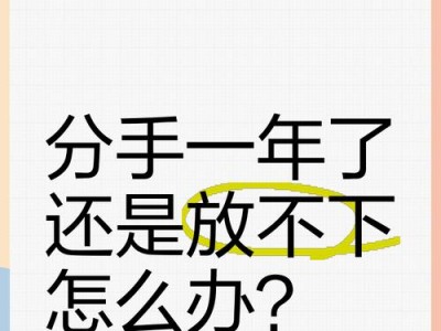如何忘记分手后的前任？（挥别过去，迎接美好未来）