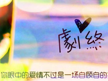 婚后伤感的心境（当爱情变成负担，如何承担？）