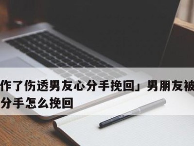 如何挽回被好友删除的关系？（通过真诚的道歉和改变重建友谊）
