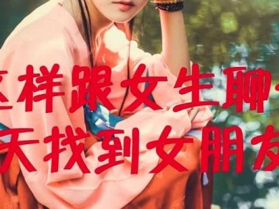 如何与心仪的人找到聊天话题——打造流畅聊天氛围的秘诀