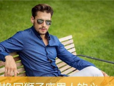 如何挽回狮子座男生的心（掌握这些技巧，重燃他的爱火！）