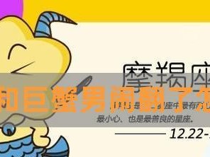 如何挽回以绝情的巨蟹座？（掌握关键技巧，重燃感情）